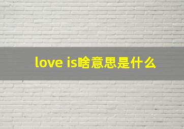 love is啥意思是什么